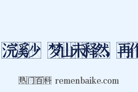 浣溪沙·梦山未释然，再作是什么意思的图片